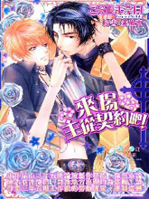 来场主从契约吧,来场主从契约吧漫画