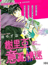树里亚意乱情迷,树里亚意乱情迷漫画