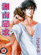 湘南恋歌,湘南恋歌漫画