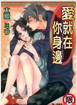 爱就在你身边,爱就在你身边漫画