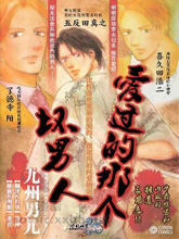 爱过的那个坏男人,爱过的那个坏男人漫画