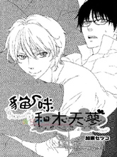 猫咪和木天蓼,猫咪和木天蓼漫画