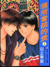 理所当然的爱,理所当然的爱漫画