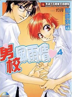 男校风情雨,男校风情雨漫画