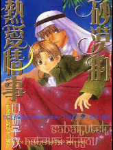 砂漠的热爱情事,砂漠的热爱情事漫画