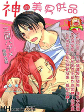 神的美男供品,神的美男供品漫画