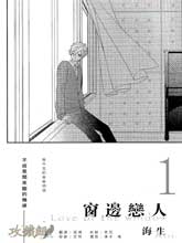 窗边恋人,窗边恋人漫画