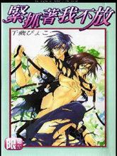 紧抓着我不放,紧抓着我不放漫画