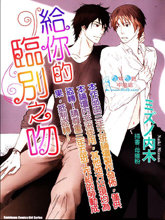 给你的临别之吻,给你的临别之吻漫画