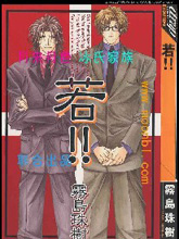 若!,若!漫画