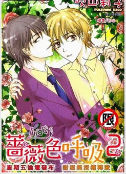 蔷薇色呼吸,蔷薇色呼吸漫画