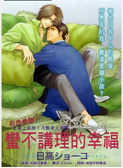 蛮不讲理的幸福,蛮不讲理的幸福漫画