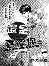 还是喜欢你,还是喜欢你漫画