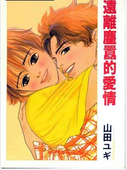 远离尘嚣的爱情,远离尘嚣的爱情漫画