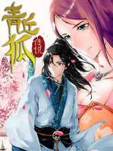 青丘狐传说,青丘狐传说漫画