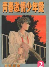 青春激情少年爱,青春激情少年爱漫画