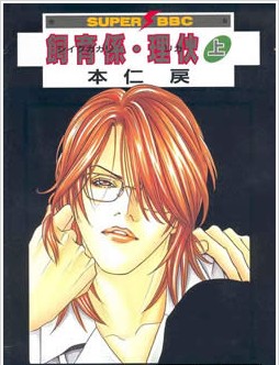 饲育系.理伙,饲育系.理伙漫画
