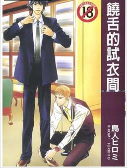 饶舌的试衣间,饶舌的试衣间漫画